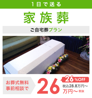 1日で送る家族葬
