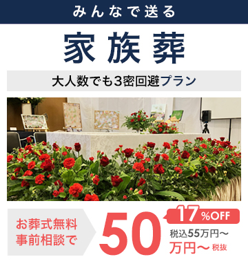 みんなで送る家族葬