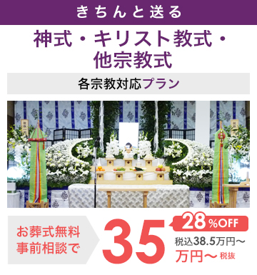 神式・キリスト教式・その他の宗教式