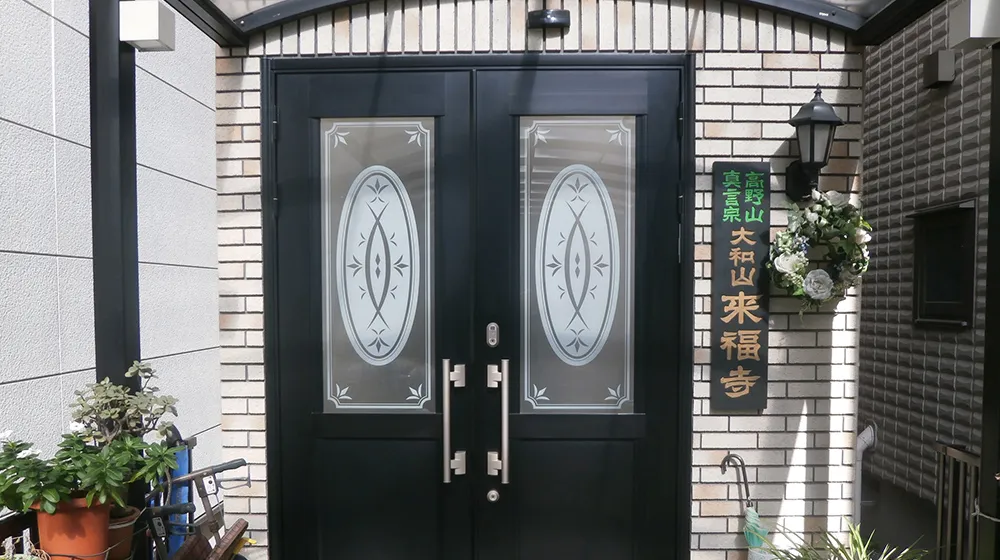 来福寺会館