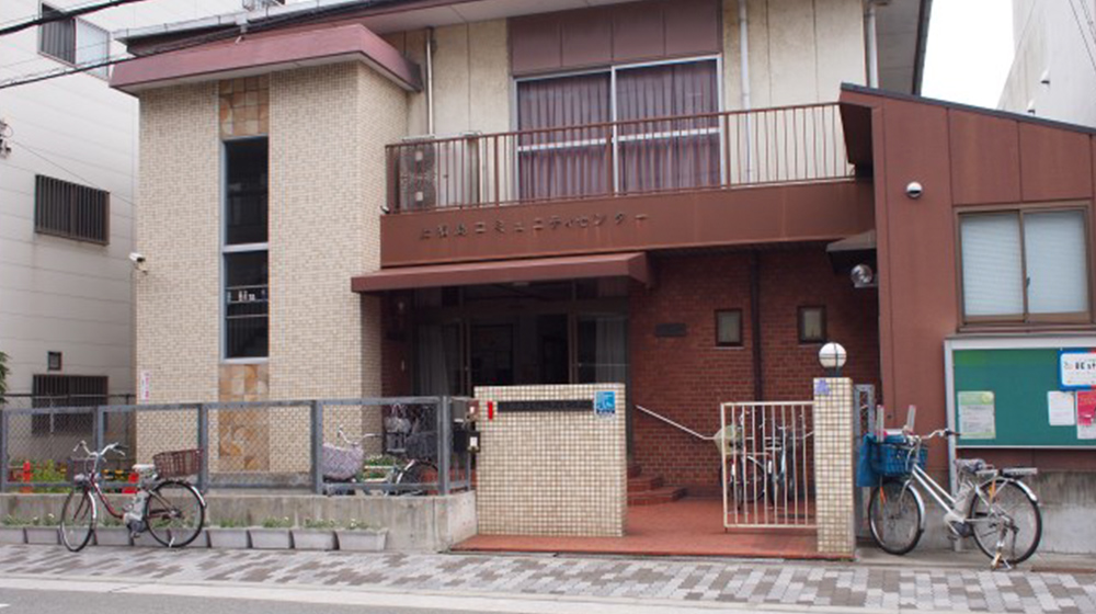上福島コミュニティーセンター