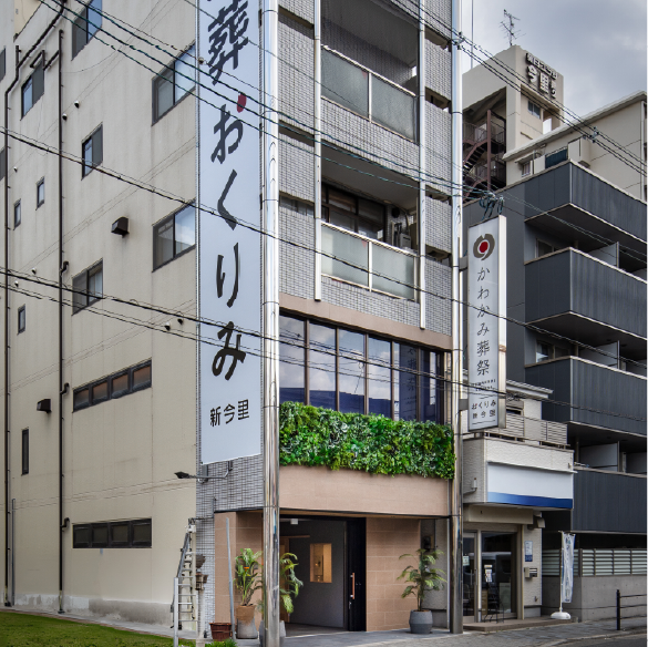 家族葬おくりみ新今里